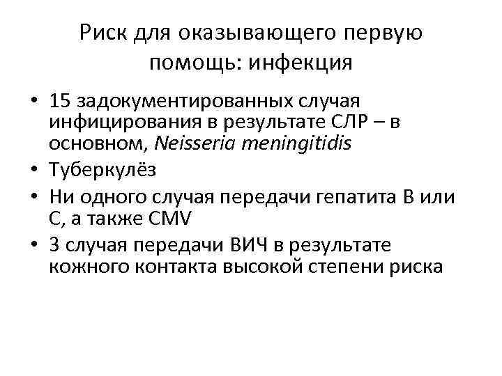 Риск для оказывающего первую помощь: инфекция • 15 задокументированных случая инфицирования в результате СЛР