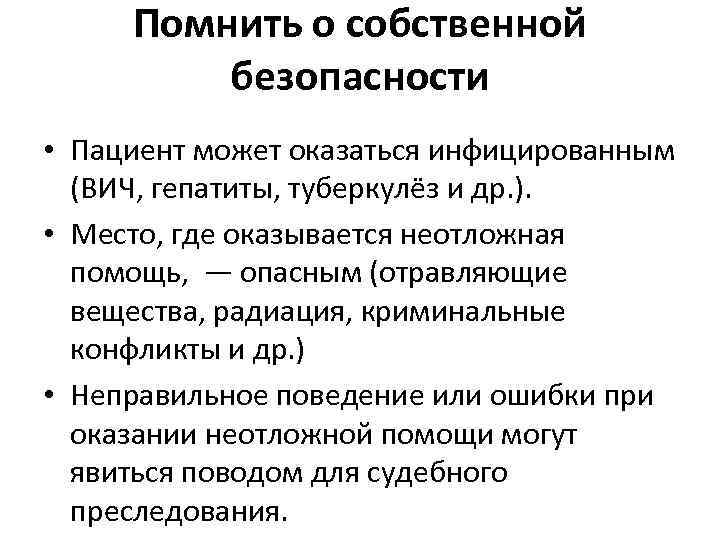 Помнить о собственной безопасности • Пациент может оказаться инфицированным (ВИЧ, гепатиты, туберкулёз и др.