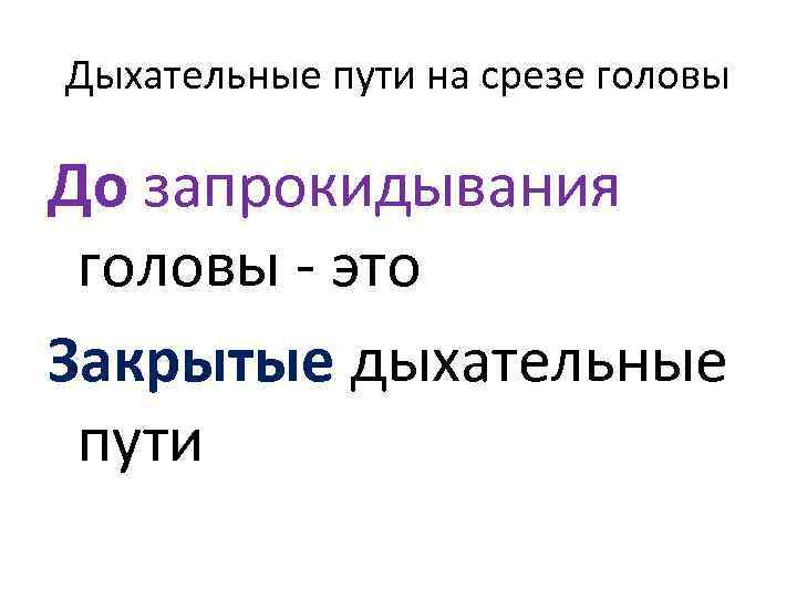 Дыхательные пути на срезе головы До запрокидывания головы - это Закрытые дыхательные пути 