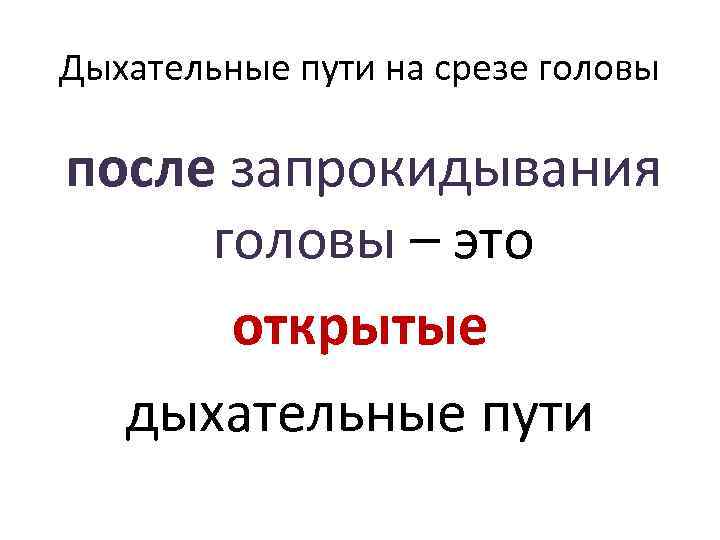 Дыхательные пути на срезе головы после запрокидывания головы – это открытые дыхательные пути 