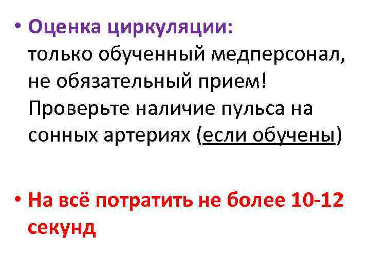  • Оценка циркуляции: только обученный медперсонал, не обязательный прием! Проверьте наличие пульса на