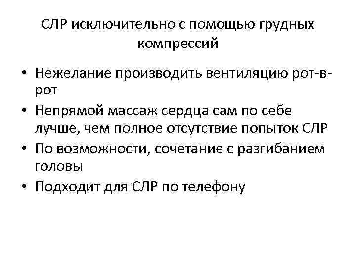 СЛР исключительно с помощью грудных компрессий • Нежелание производить вентиляцию рот-врот • Непрямой массаж