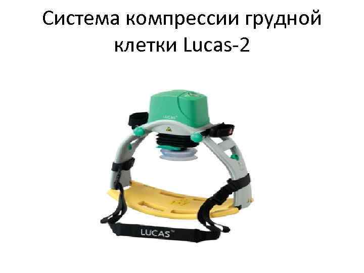 Система компрессии грудной клетки Lucas-2 