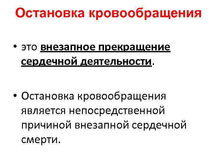 Остановка кровообращения • это внезапное прекращение сердечной деятельности • Остановка кровообращения является непосредственной причиной