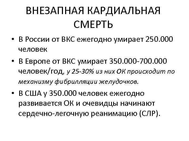 ВНЕЗАПНАЯ КАРДИАЛЬНАЯ СМЕРТЬ • В России от ВКС ежегодно умирает 250. 000 человек •