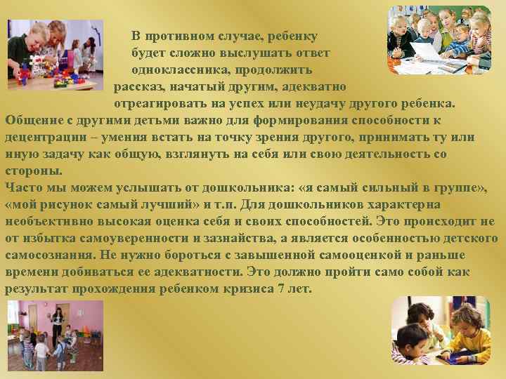 В противном случае, ребенку будет сложно выслушать ответ одноклассника, продолжить рассказ, начатый другим, адекватно