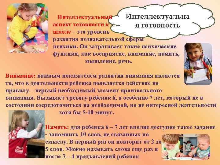 Интеллектуальна Интеллектуальный аспект готовности к я готовность школе – это уровень развития познавательной сферы