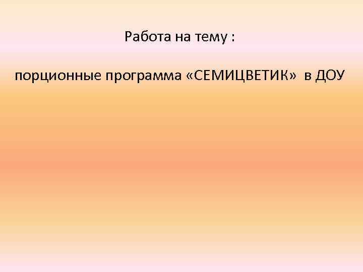 Работа на тему : порционные программа «СЕМИЦВЕТИК» в ДОУ 