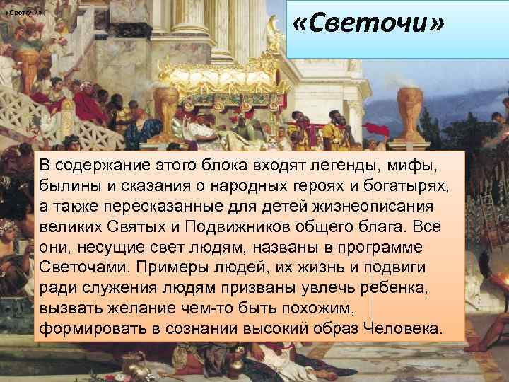  «Светочи» В содержание этого блока входят легенды, мифы, былины и сказания о народных