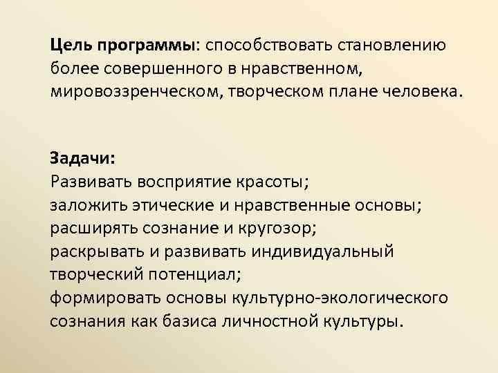 Цель программы: способствовать становлению более совершенного в нравственном, мировоззренческом, творческом плане человека. Задачи: Развивать