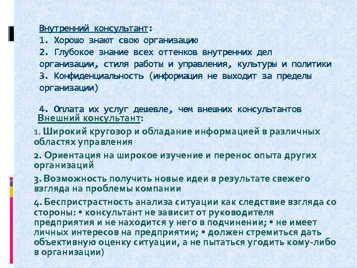 Внутренний консультант: 1. Хорошо знают свою организацию 2. Глубокое знание всех оттенков внутренних дел