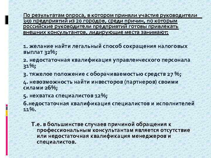  По результатам опроса, в котором приняли участие руководители 350 предприятий из 20 городов,