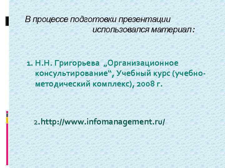 В процессе подготовки презентации использовался материал: 1. Н. Н. Григорьева „Организационное консультирование“, Учебный курс