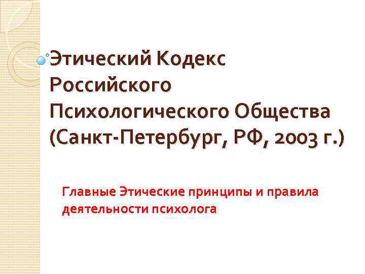 Этический Кодекс Российского Психологического Общества (Санкт-Петербург, РФ, 2003 г. ) Главные Этические принципы и