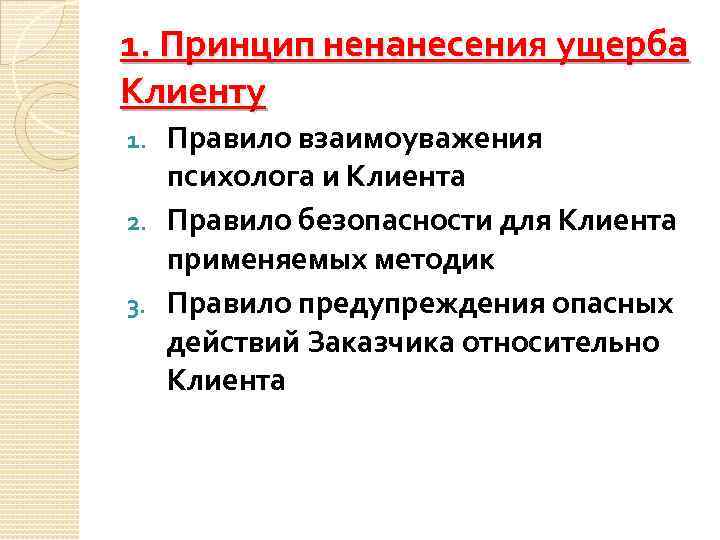1. Принцип ненанесения ущерба Клиенту Правило взаимоуважения психолога и Клиента 2. Правило безопасности для