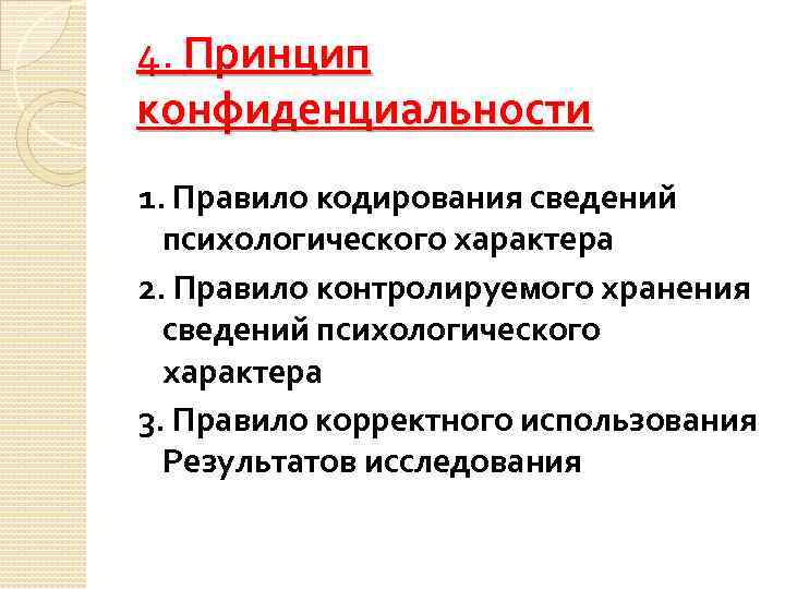 4. Принцип конфиденциальности 1. Правило кодирования сведений психологического характера 2. Правило контролируемого хранения сведений
