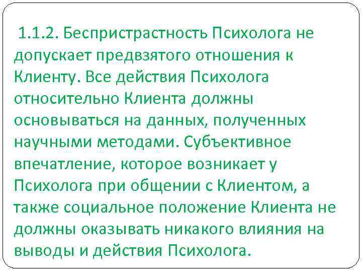  1. 1. 2. Беспристрастность Психолога не допускает предвзятого отношения к Клиенту. Все действия