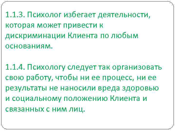 1. 1. 3. Психолог избегает деятельности, которая может привести к дискриминации Клиента по любым