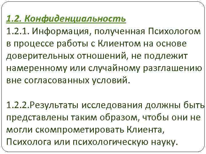 1. 2. Конфиденциальность 1. 2. 1. Информация, полученная Психологом в процессе работы с Клиентом
