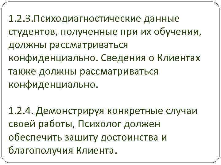 1. 2. 3. Психодиагностические данные студентов, полученные при их обучении, должны рассматриваться конфиденциально. Сведения