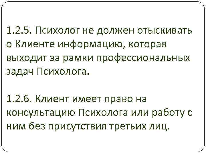 1. 2. 5. Психолог не должен отыскивать о Клиенте информацию, которая выходит за рамки