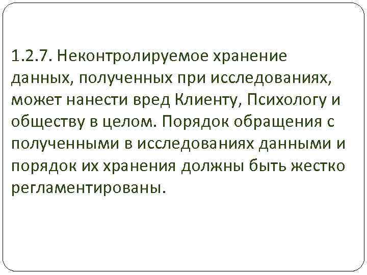 1. 2. 7. Неконтролируемое хранение данных, полученных при исследованиях, может нанести вред Клиенту, Психологу