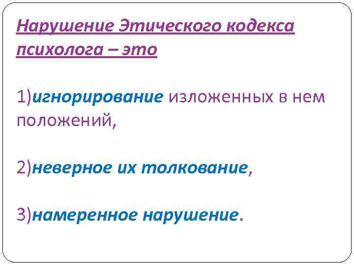 Нарушение Этического кодекса психолога – это 1)игнорирование изложенных в нем положений, 2)неверное их толкование,