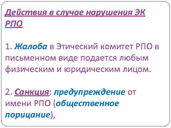 Действия в случае нарушения ЭК РПО 1. Жалоба в Этический комитет РПО в письменном