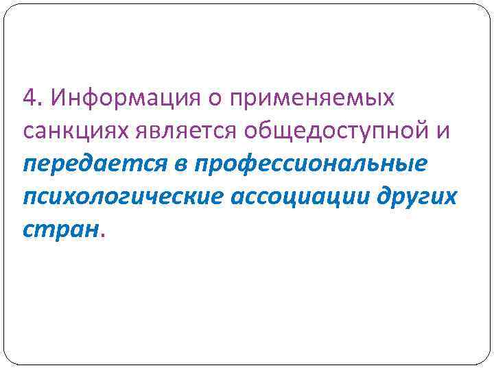 4. Информация о применяемых санкциях является общедоступной и передается в профессиональные психологические ассоциации других