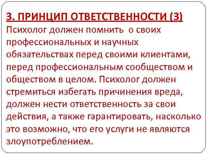 3. ПРИНЦИП ОТВЕТСТВЕННОСТИ (3) Психолог должен помнить о своих профессиональных и научных обязательствах перед