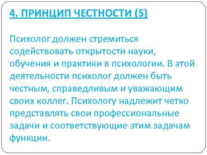 Психолог должен. Принцип честности психолога. Практики в психологии. Психолог должен быть. Принцип правдивости в психологии.