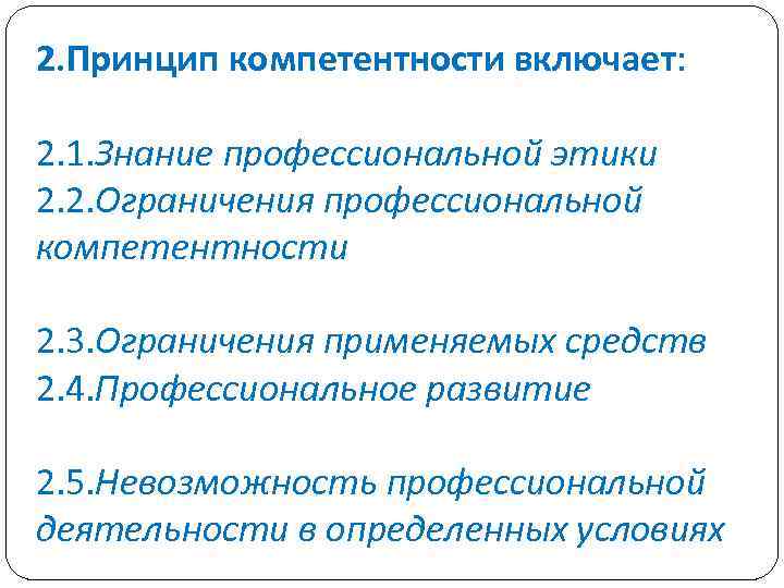 Профессионально ограниченная. Принцип компетентности психолога. Принцип профессиональной компетентности. Принцип профессиональной компетентности психолога. Принципы профессиональной этики профессиональная компетентность.