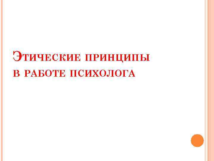 ЭТИЧЕСКИЕ ПРИНЦИПЫ В РАБОТЕ ПСИХОЛОГА 