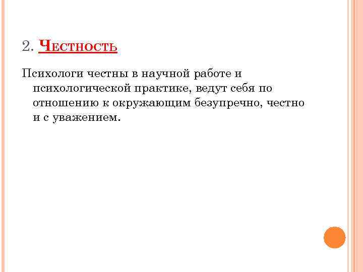 2. ЧЕСТНОСТЬ Психологи честны в научной работе и психологической практике, ведут себя по отношению