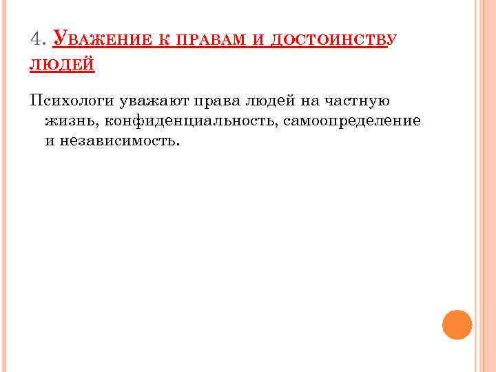 4. УВАЖЕНИЕ К ПРАВАМ И ДОСТОИНСТВУ ЛЮДЕЙ Психологи уважают права людей на частную жизнь,