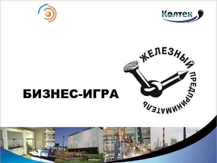 БИЗНЕС-ИГРА 