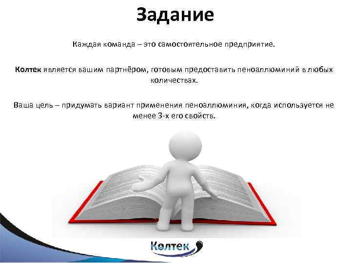 Задание Каждая команда – это самостоятельное предприятие. Колтек является вашим партнёром, готовым предоставить пеноаллюминий