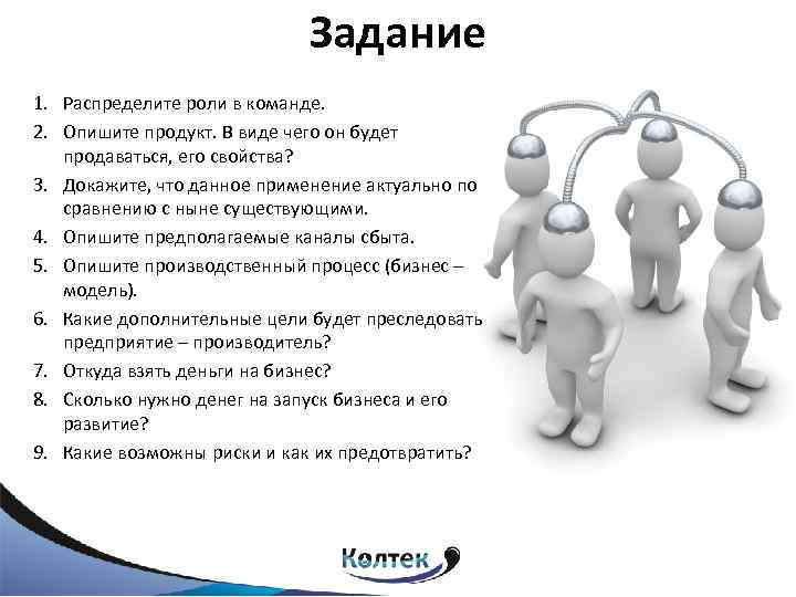 Задание 1. Распределите роли в команде. 2. Опишите продукт. В виде чего он будет
