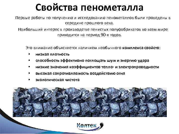 Свойства пенометалла Первые работы по получению и исследованию пенометаллов были проведены в середине прошлого