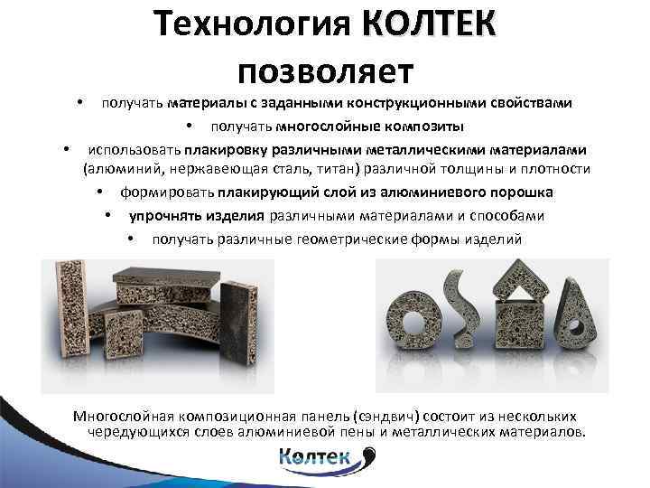 Технология КОЛТЕК позволяет получать материалы с заданными конструкционными свойствами • получать многослойные композиты •