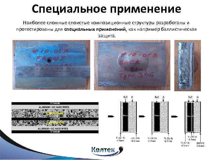 Специальное применение Наиболее сложные слоистые композиционные структуры разработаны и протестированы для специальных применений, как