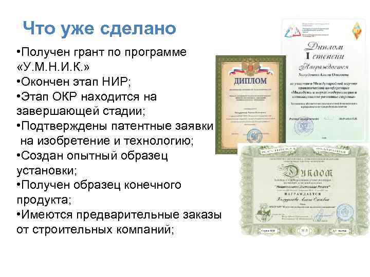 Что уже сделано • Получен грант по программе «У. М. Н. И. К. »