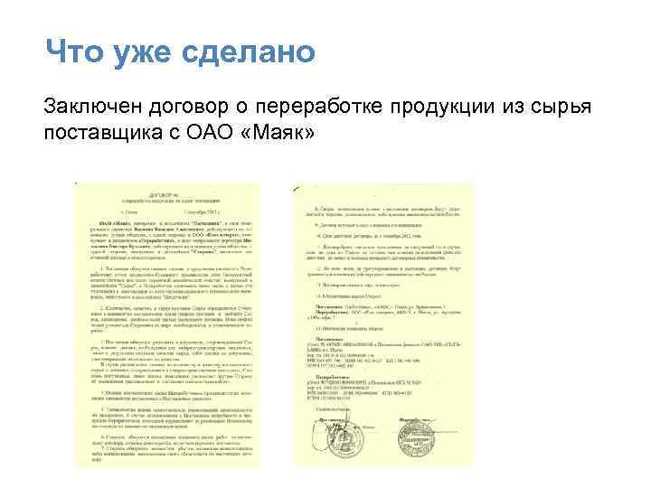 Что уже сделано Заключен договор о переработке продукции из сырья поставщика с ОАО «Маяк»