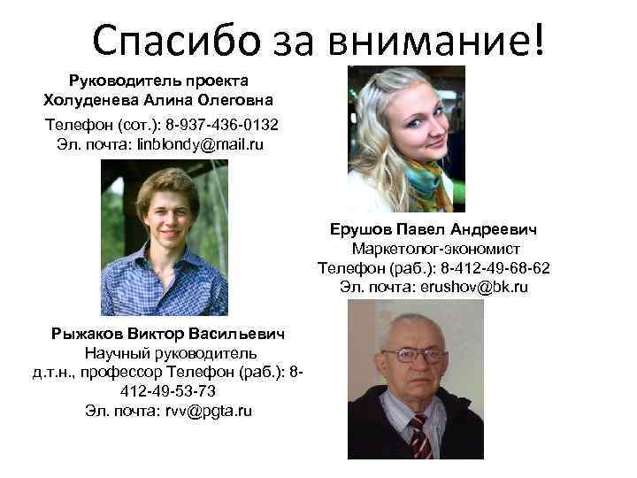 Спасибо за внимание! Руководитель проекта Холуденева Алина Олеговна Телефон (сот. ): 8 -937 -436