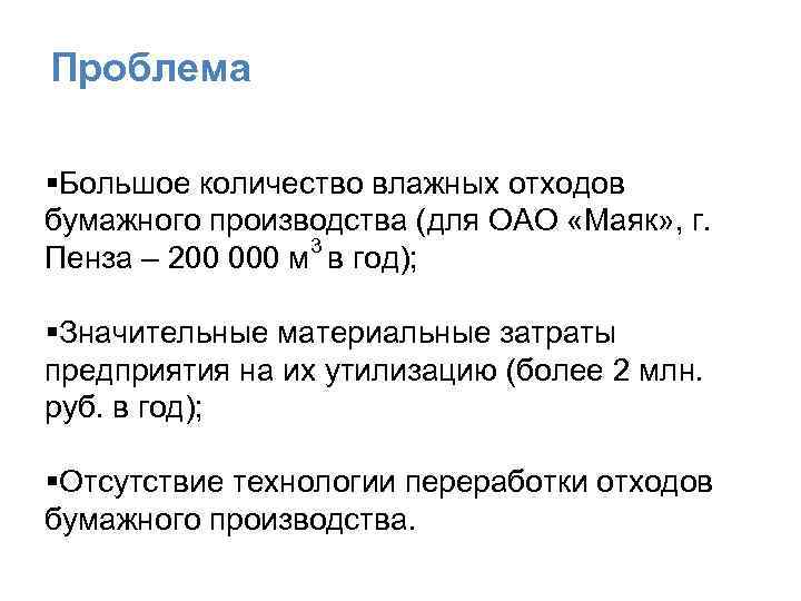 Проблема §Большое количество влажных отходов бумажного производства (для ОАО «Маяк» , г. 3 Пенза
