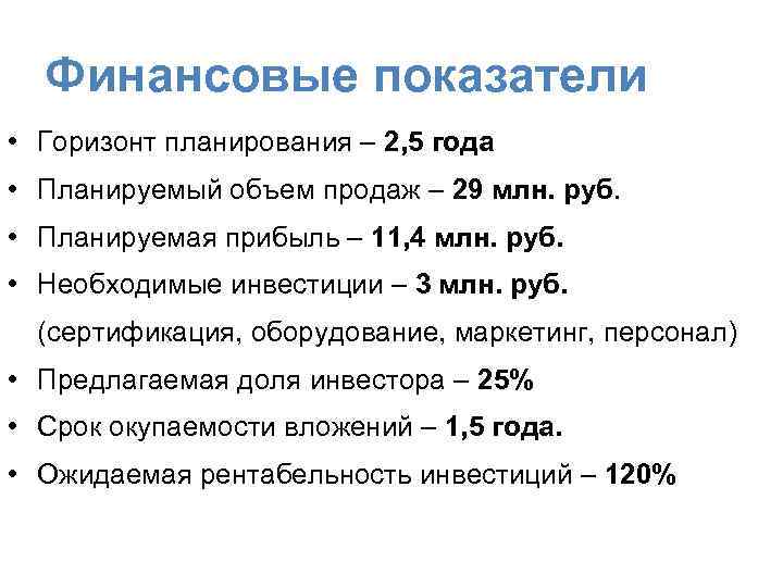 Финансовые показатели • Горизонт планирования – 2, 5 года • Планируемый объем продаж –