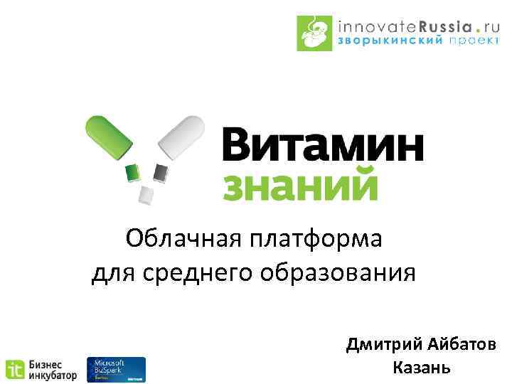 Облачная платформа для среднего образования Дмитрий Айбатов Казань 