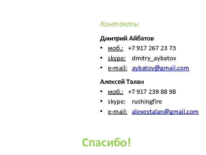 Контакты Дмитрий Айбатов • моб. : +7 917 267 23 73 • skype: dmitry_aybatov