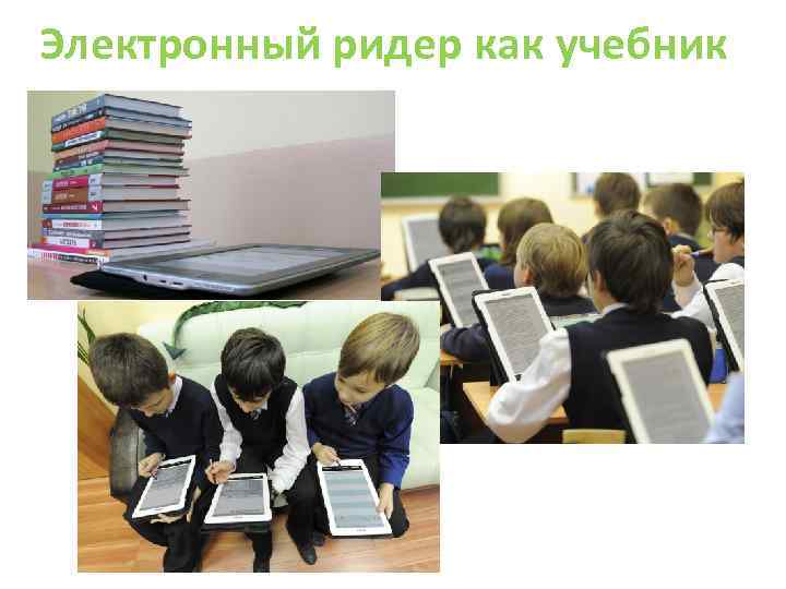 Электронный ридер как учебник 
