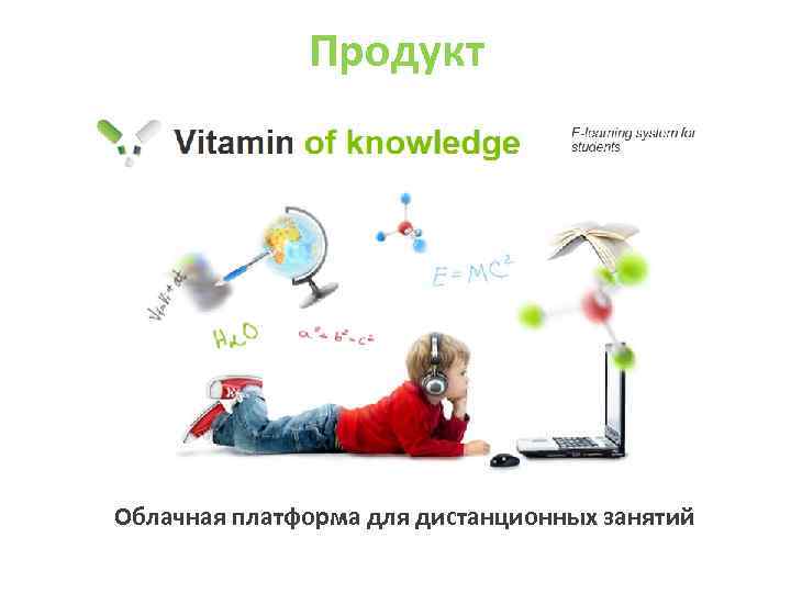 Продукт Облачная платформа для дистанционных занятий 